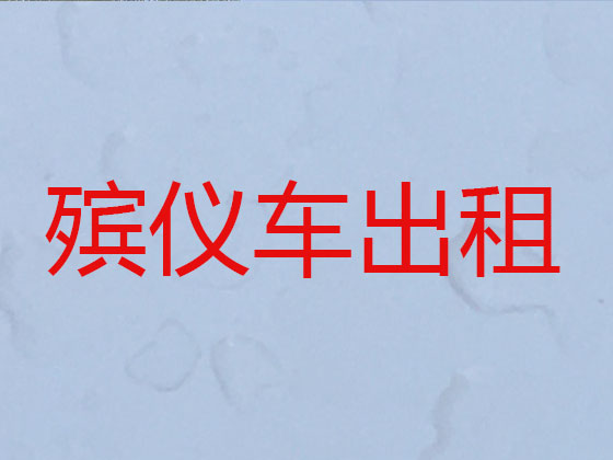 临汾长途遗体运送回老家